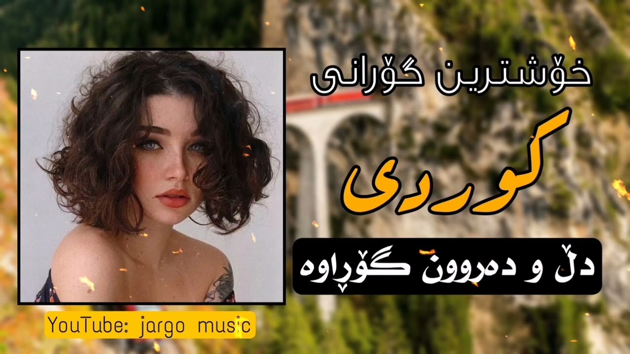 خۆشترین گۆرانی کوردی زۆر خۆش|دڵ و دەروون گۆڕاوە|بەشەرتی داونڵۆد| گۆرانی خەمباڕ