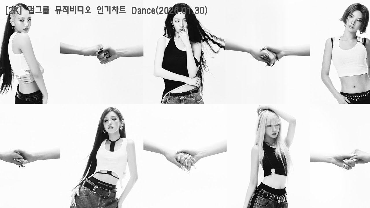 [2K/뮤비] 걸그룹(여돌) 댄스곡 2시간 (운동할때 들을 노래) 26.01.30. / 여돌플리 / 운동플리 / 제목, 가사 첨부