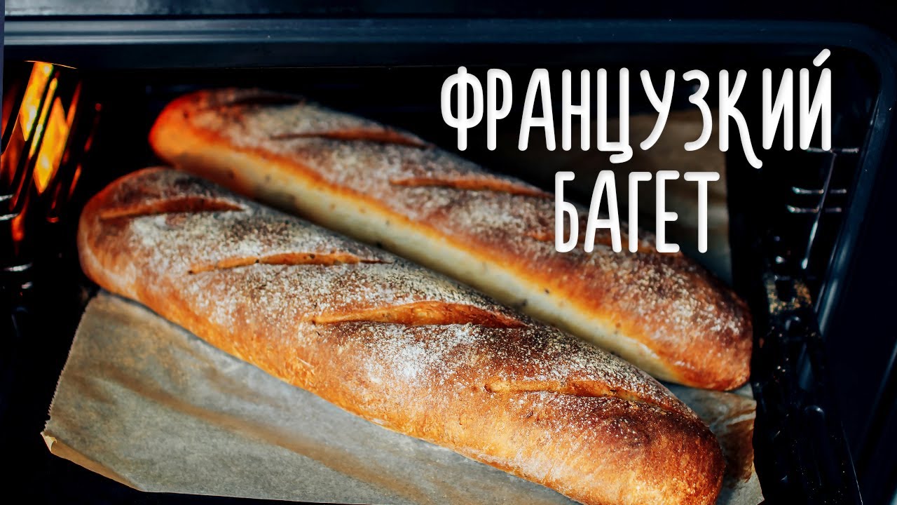 Домашний французский багет в духовке - простой рецепт хлеба