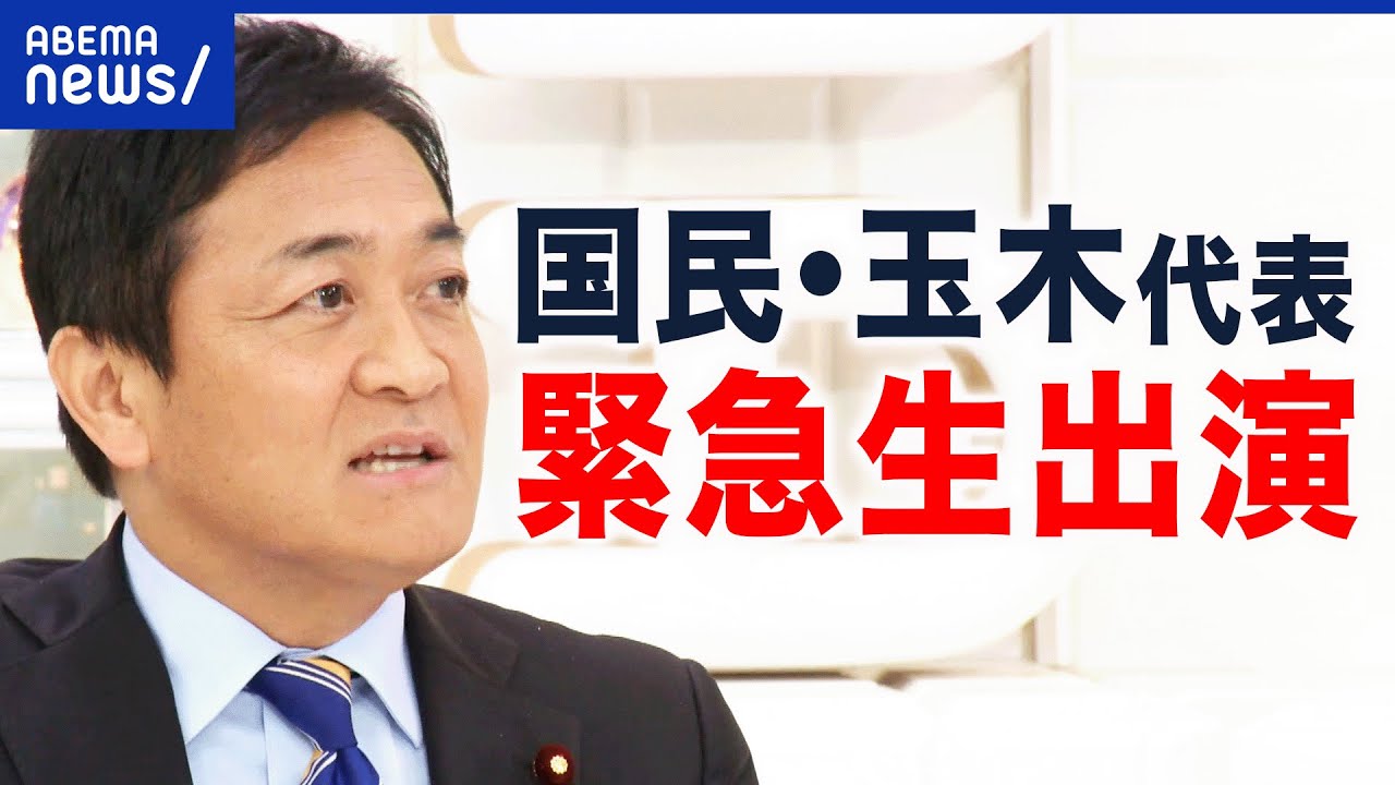 【アベマ同時配信中】「国民・玉木氏が生出演」10/16(木) 21:00〜｜アベプラ