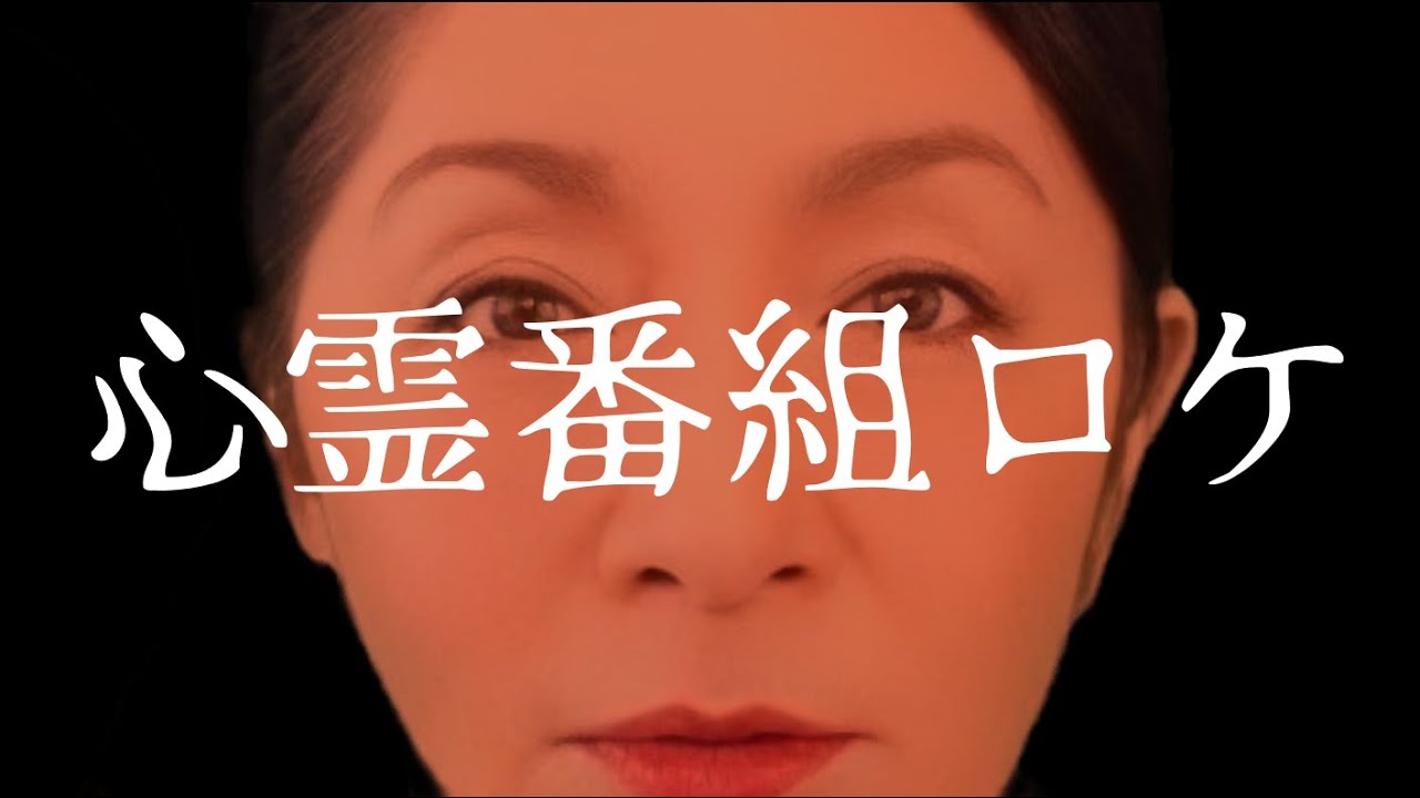 心霊番組ロケ