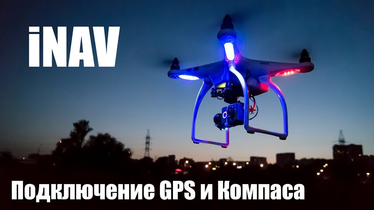 FAQ iNAV - Подключение и настройка GPS / Компаса