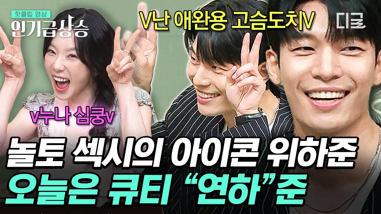 [#놀라운토요일] 위 하! 위 하! 위~하준 섹시~! 이제는 연하미로 받쓰 공략하는 캐치 섹시 위하준🤣