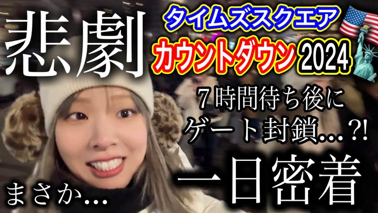 【1日密着】タイムズスクエアカウントダウン2024年悲劇の瞬間から年越しの様子まですべて公開！（2025年にニューヨーク行く方必見）