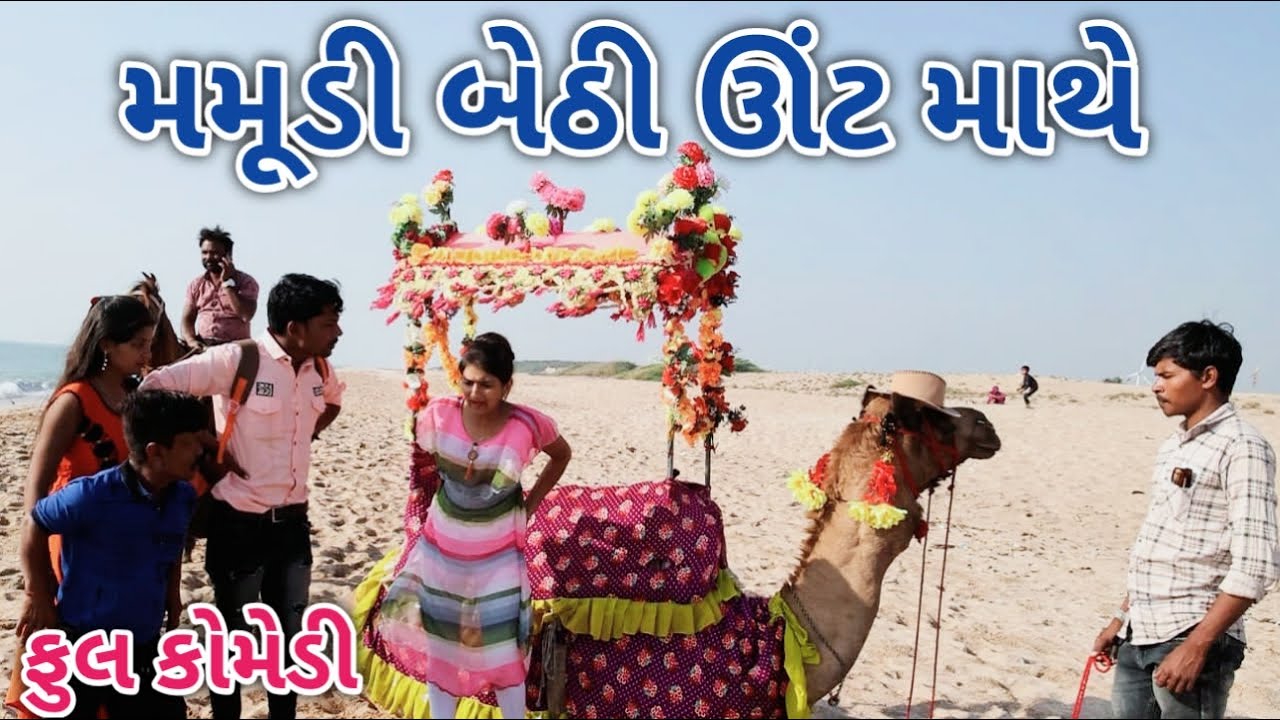 મમૂડી બેઠી ઊંટ માથે | comedian Vipul 2 | Gujarati comedy