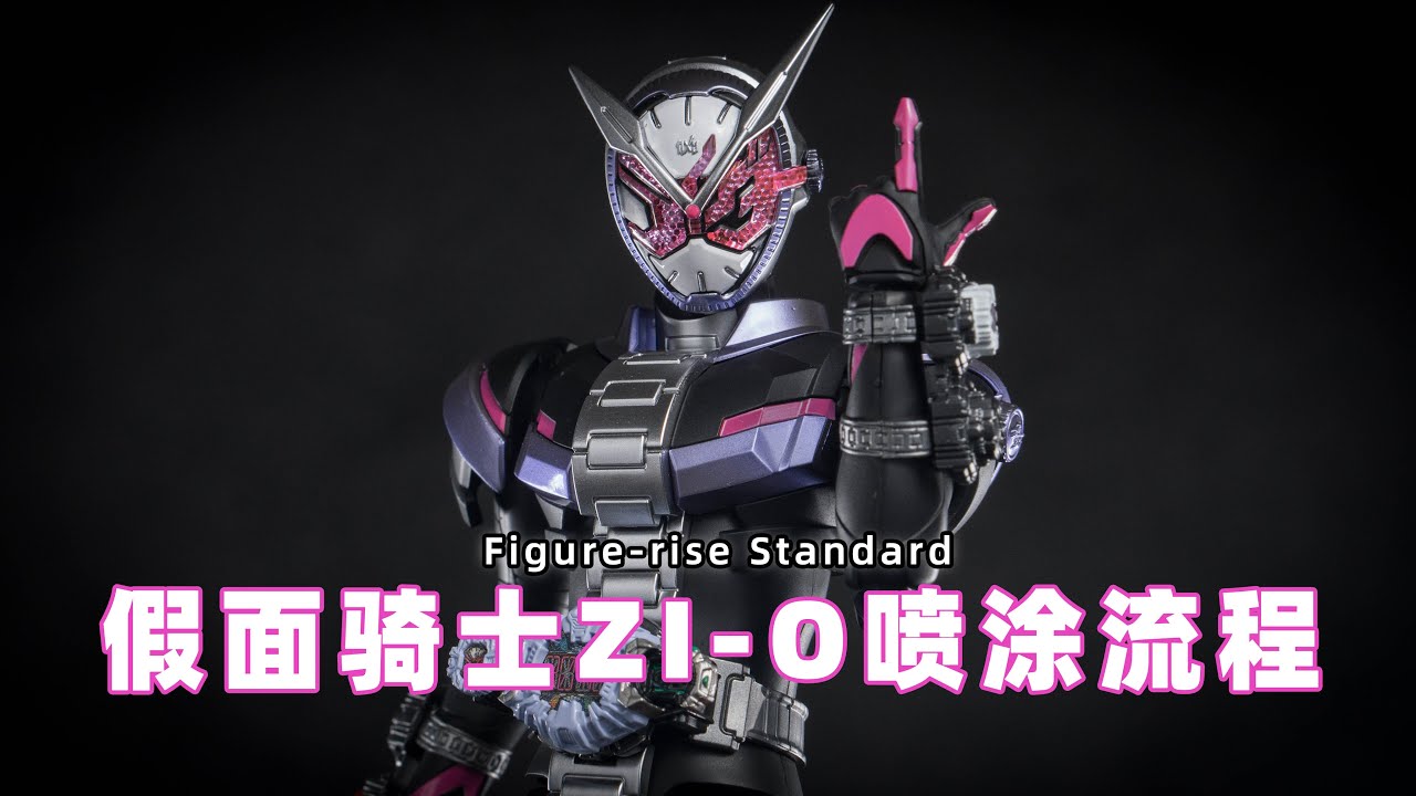 【FRS】拼装版 假面骑士时王ZIO 喷涂流程