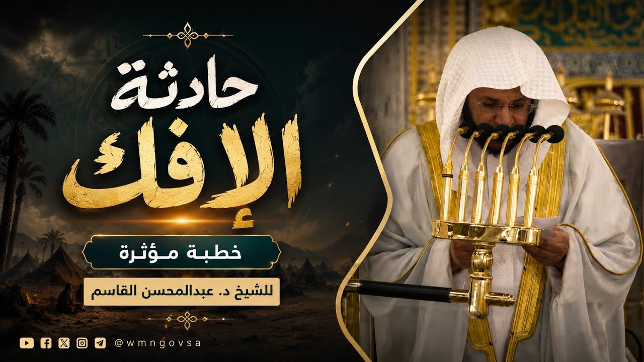 حادثة الإفك . خطبة مؤثرة للشيخ عبدالمحسن القاسم
