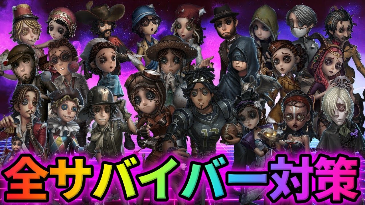 【第五人格】この追い方をすれば稼がれない！全サバイバーの対策徹底解説！前編【IdentityⅤ】【アイデンティティⅤ】