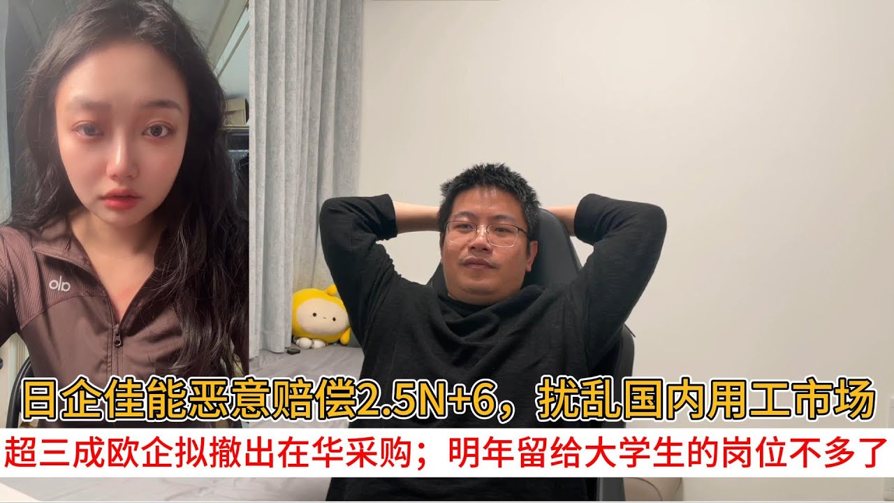 日企佳能恶意赔偿2.5N+6，扰乱国内用工市场；超三成欧企拟撤出在华采购；明年留给大学生的岗位不多了