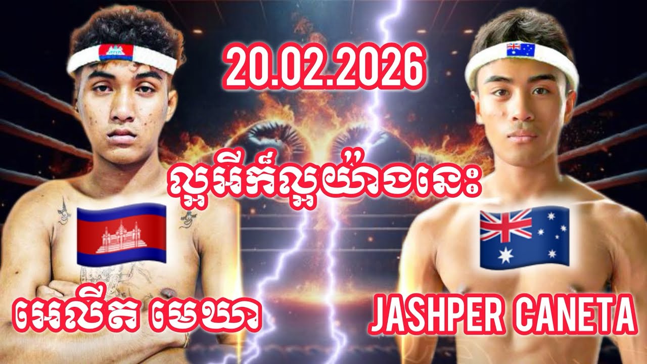 អេលីត មេឃា 🇰🇭 Vs 🇦🇺 JASHPER CANETA, 20/02/2026