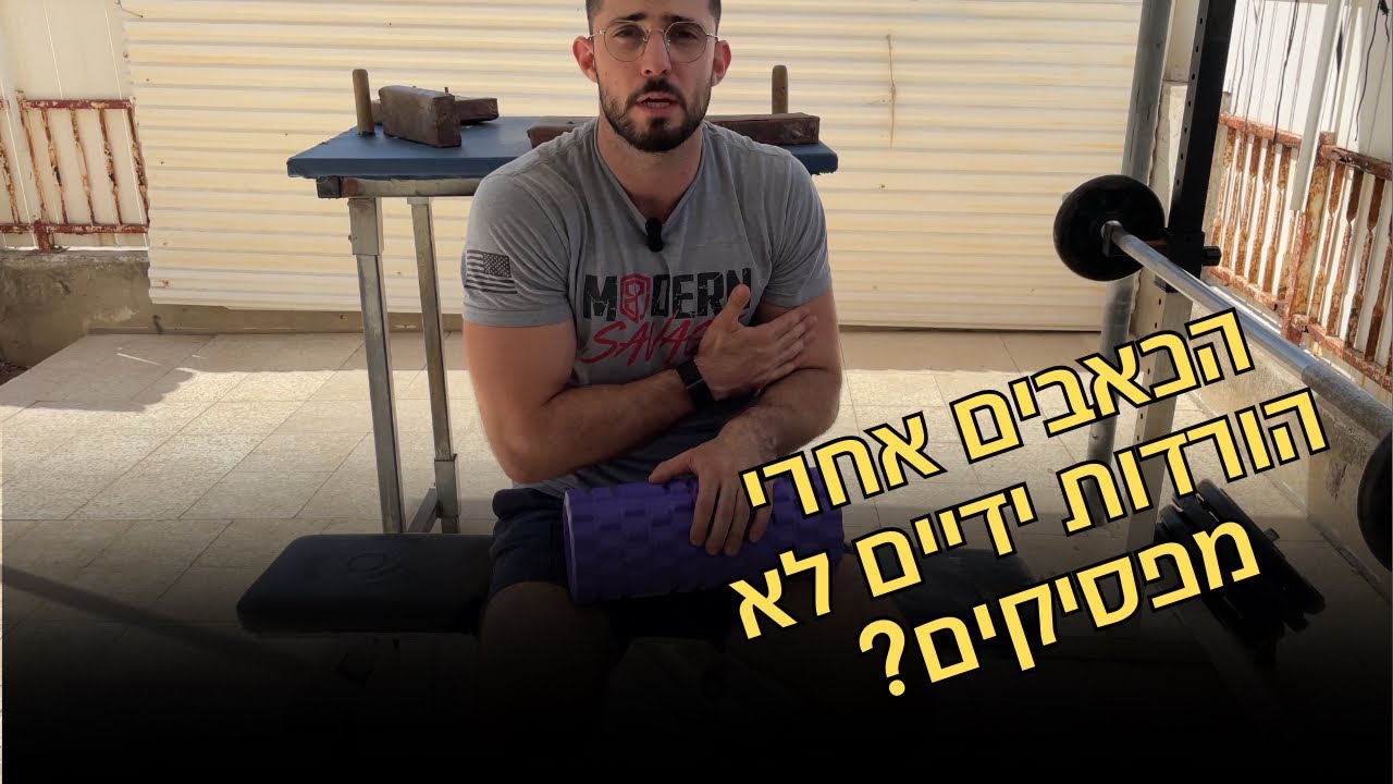 איך לפתור כאבים בהורדות ידיים אחת ולתמיד | אימון התאוששות מלא !