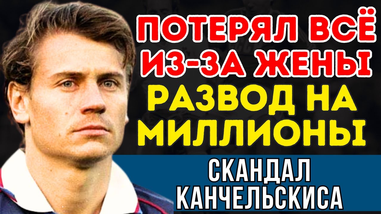 Канчельскис: 