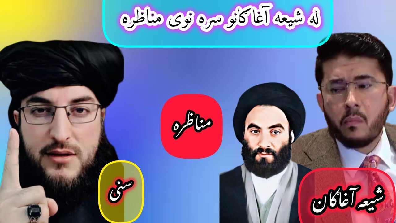 له شیعه آغا سره نوی او پورا مناظره ده مسلمانانو تاسو ې پورا وګورئ a new debate with Shia scholar 
