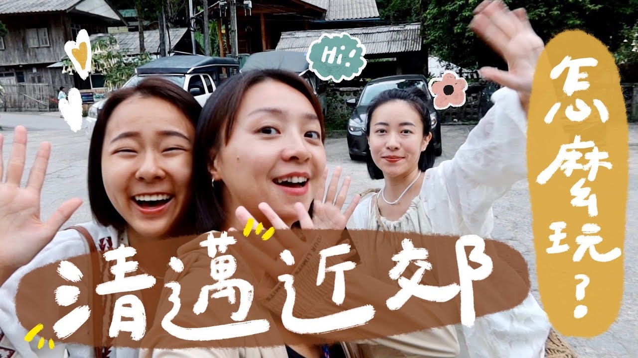 清邁🇹🇭只能玩市區？近郊也超好玩😍、去了就不想走的小河咖啡店！圍繞在山林裡的百年山村🏞