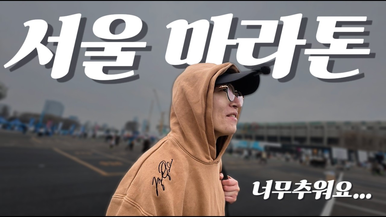 서울마라톤, DNF안한것으로 만족합니다