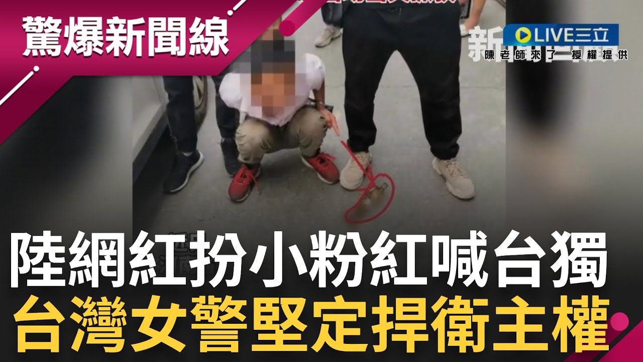 台灣女警理性堅定喊