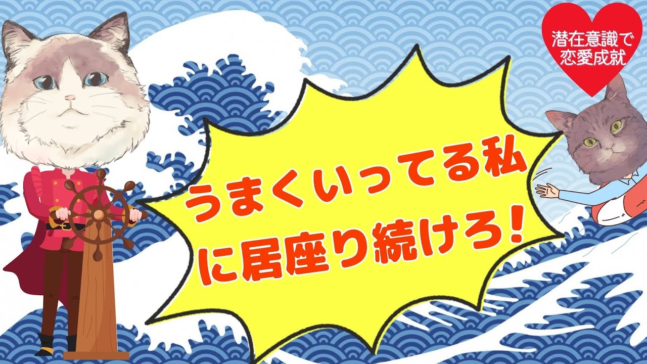 うまくいってる私に居座り続けろ！！【潜在意識/恋愛/復縁/片思い/引き寄せの法則】