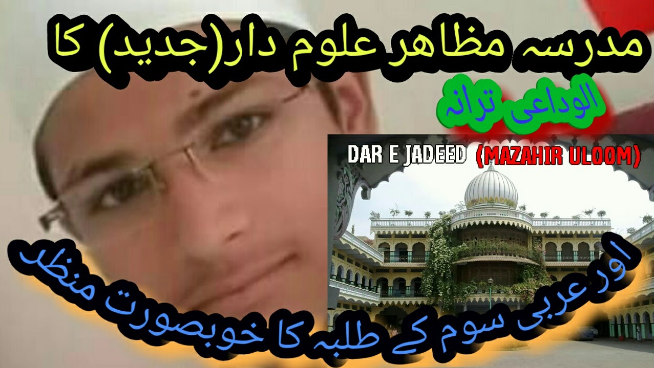 Alwidai tarana! madarsa mazahir uloom !alvidai tarana ترانہ مظاہر علوم سھارنپور ! alweda tarana