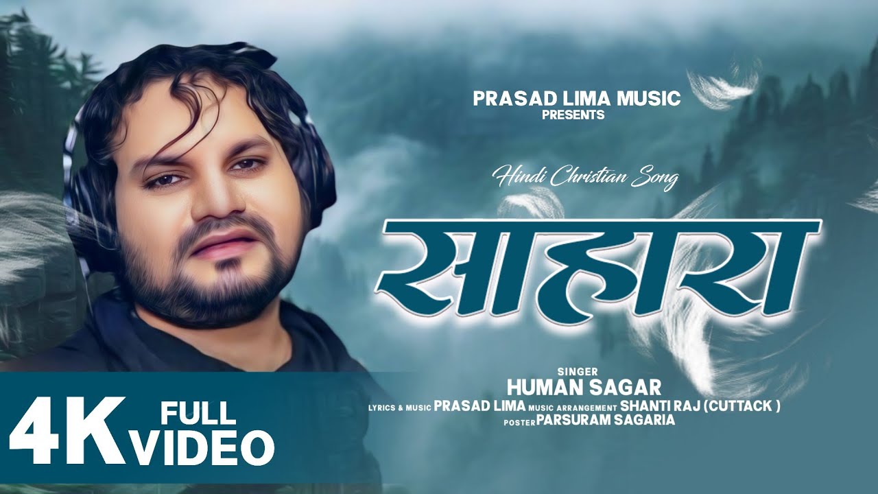 SAHARA  || साहारा  ||  HUMAN SAGAR ||  NEW HINDI CHRISTIAN DEVOTIONAL SONG || PRASAD LIMA MUSIC 2024