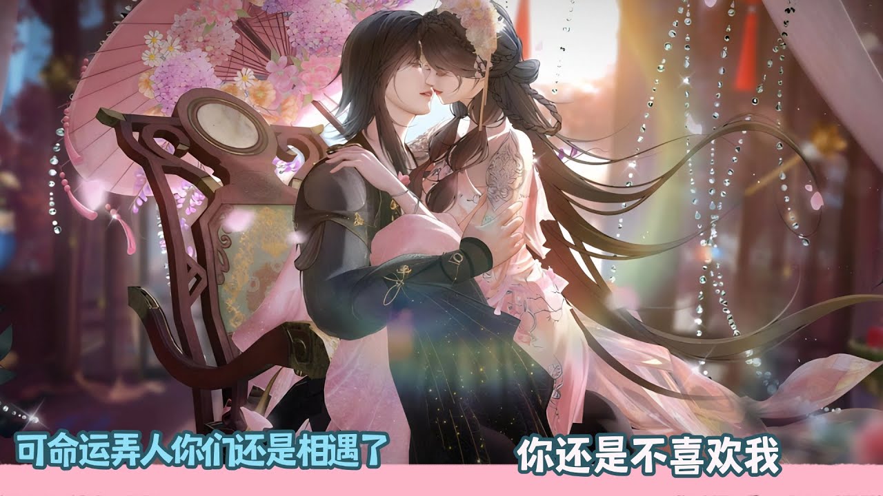 【BG Movie】可命运弄人你们还是相遇了，你还是不喜欢我！超好看的甜宠剧！一口气看完，臻选全集！#bg #donghua #dodo #甜宠 #drama #逆水寒 #甜心奶糖