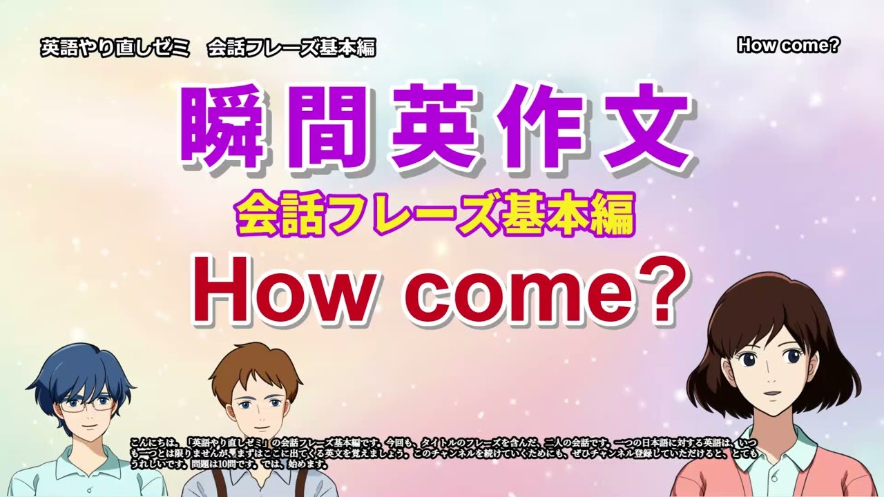 瞬間英作文　会話フレーズ基本編　How come？