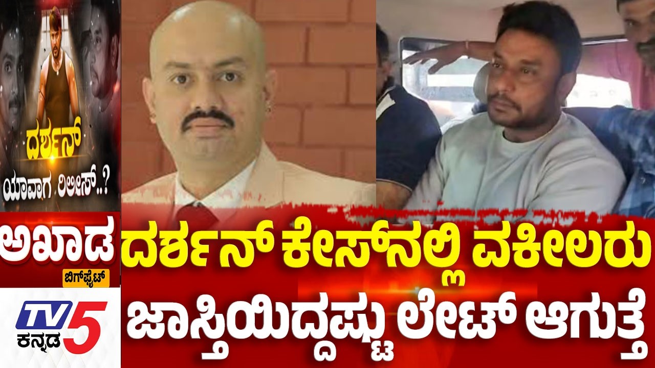 TV5 AKHADA : ದರ್ಶನ್​​​​ ಕೇಸ್​​​​ನಲ್ಲಿ ವಕೀಲರು ಜಾಸ್ತಿಯಿದ್ದಷ್ಟು ಲೇಟ್​​​ ಆಗುತ್ತೆ  | Darshan Case Updates