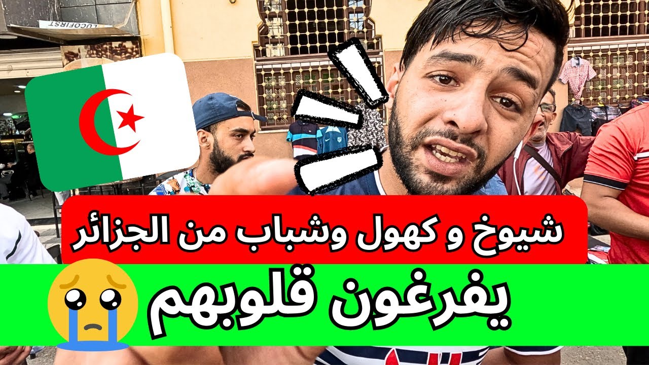‏ شيوخ و كهول وشباب من الجزائر يفرغون قلوبهم 🇩🇿😭