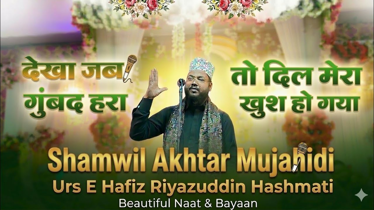 dekha jab gumbad hara to dil mera kush ho gaya | shamwil akhtar mujahidi ki heart touching naat 2026