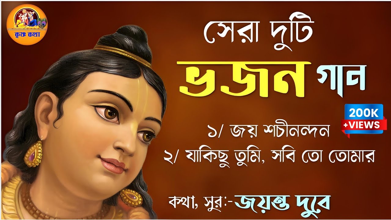 সেরার সেরা দুটি ভজন গান//sera duti bhajan gan//#jayantadubeykirtan #krisnakatha গুরু পূর্ণিমা