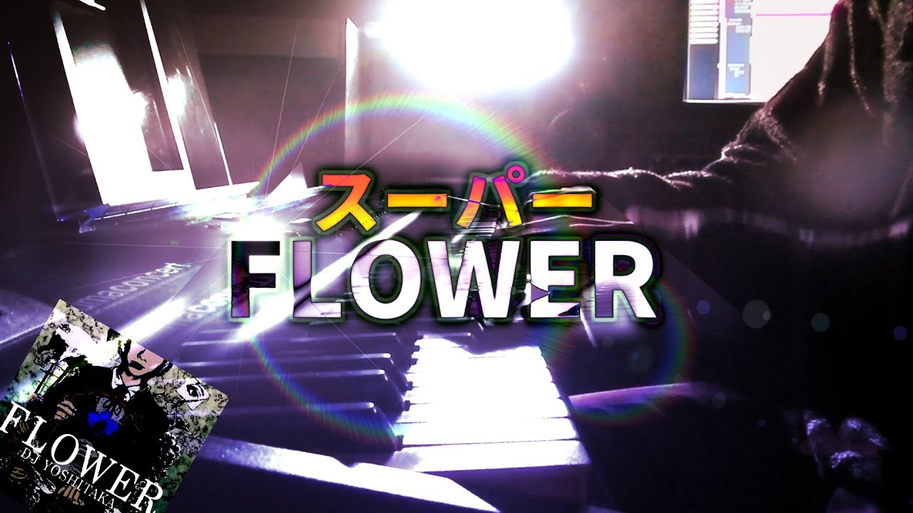【ピアノ】「FLOWER」を弾いてみた×com【jubeat】