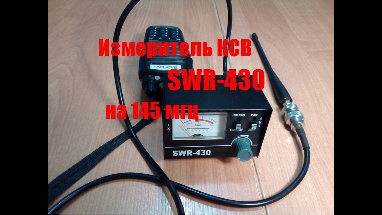 SWR 430 на 145 мгц