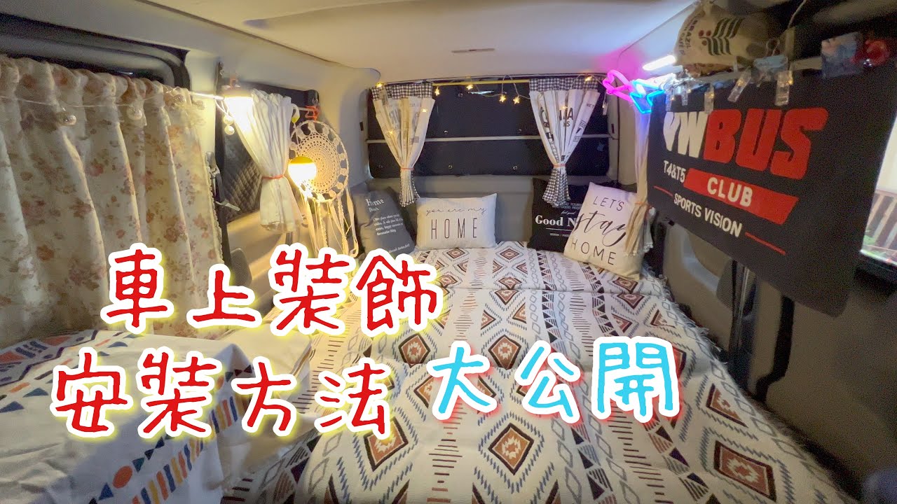 車泊：車內各類裝飾 安裝 無私分享 大公開  | 加裝橫桿 | 安裝窗簾吊飾 | 改裝露營車 | Build VW T4 Camper Van | DIY Camper | Frank VanLife