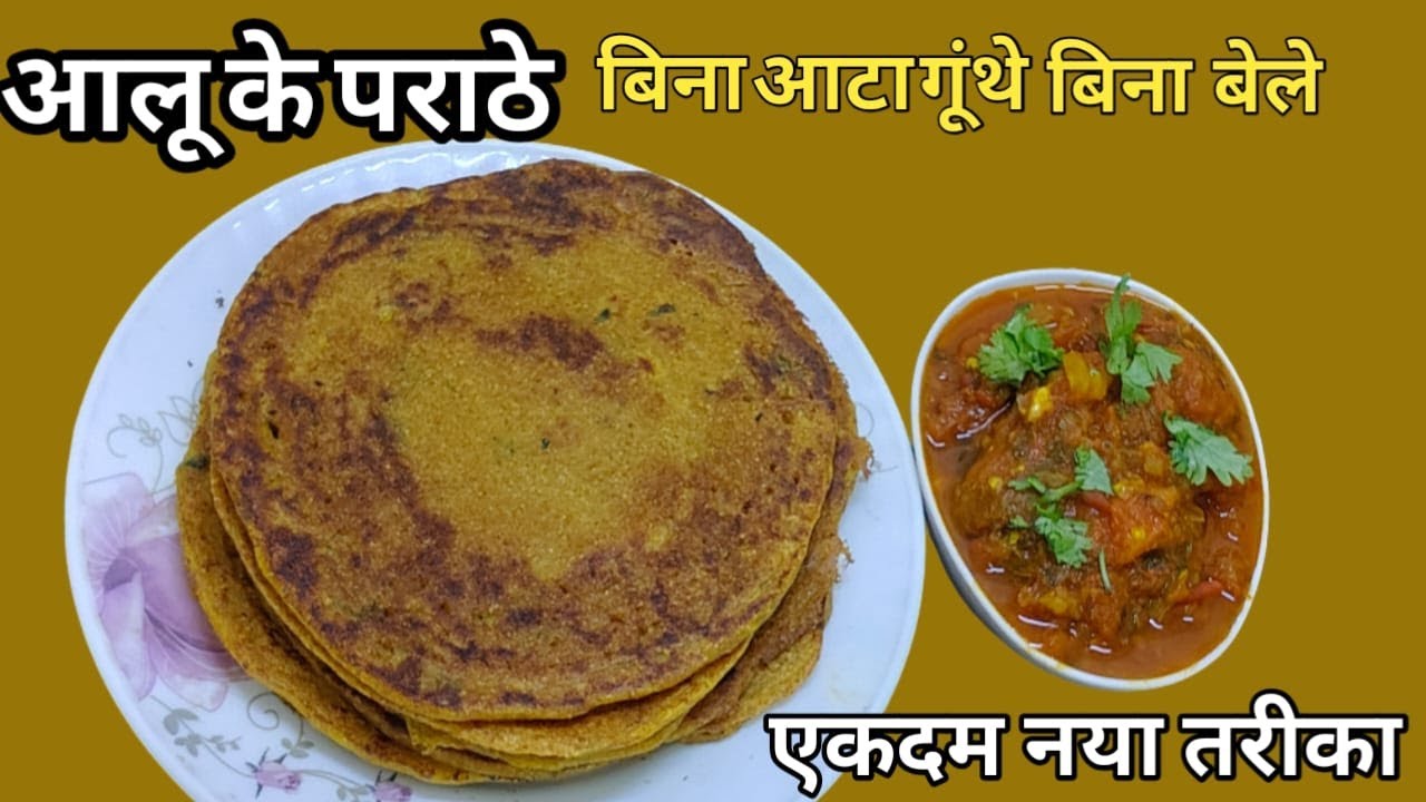 न आटा गूंथना न बेलना 5 मिनट में ढेर सारे पराठे बनाने का नया तरीका देखकर खुश हो जाएंगे | Aloo Paratha