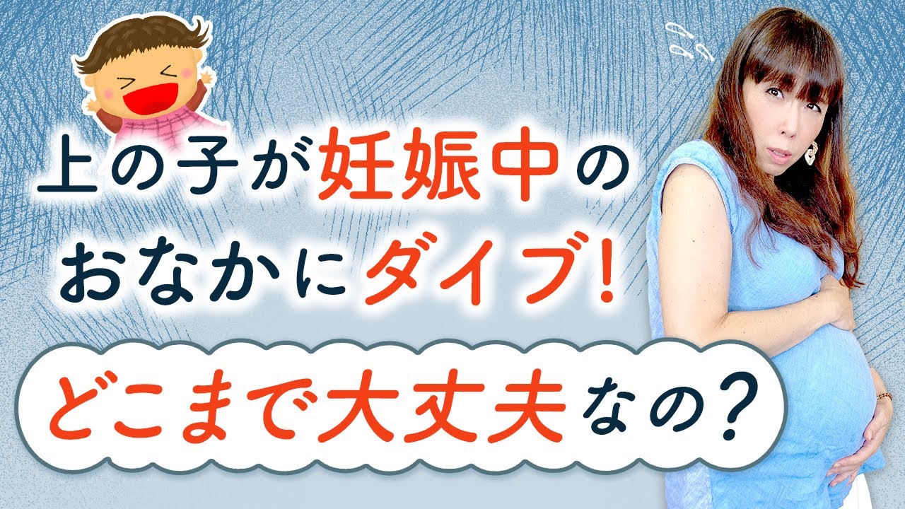 上の子が妊娠中のおなかにダイブ！どこまで大丈夫なの？