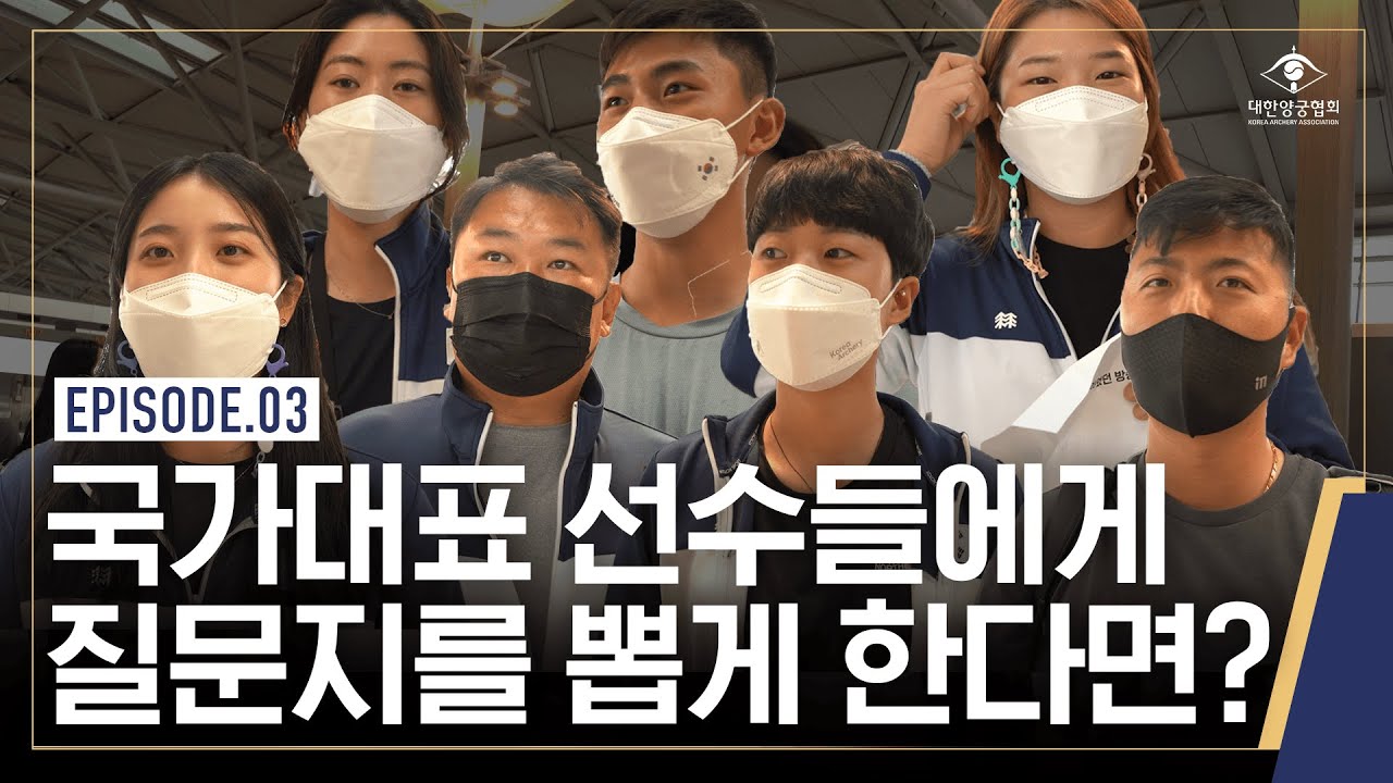 [ARCHERYATYANKTON] EP.03 양궁 국가대표 선수들에게 질문지를 직접 뽑게 한다면?