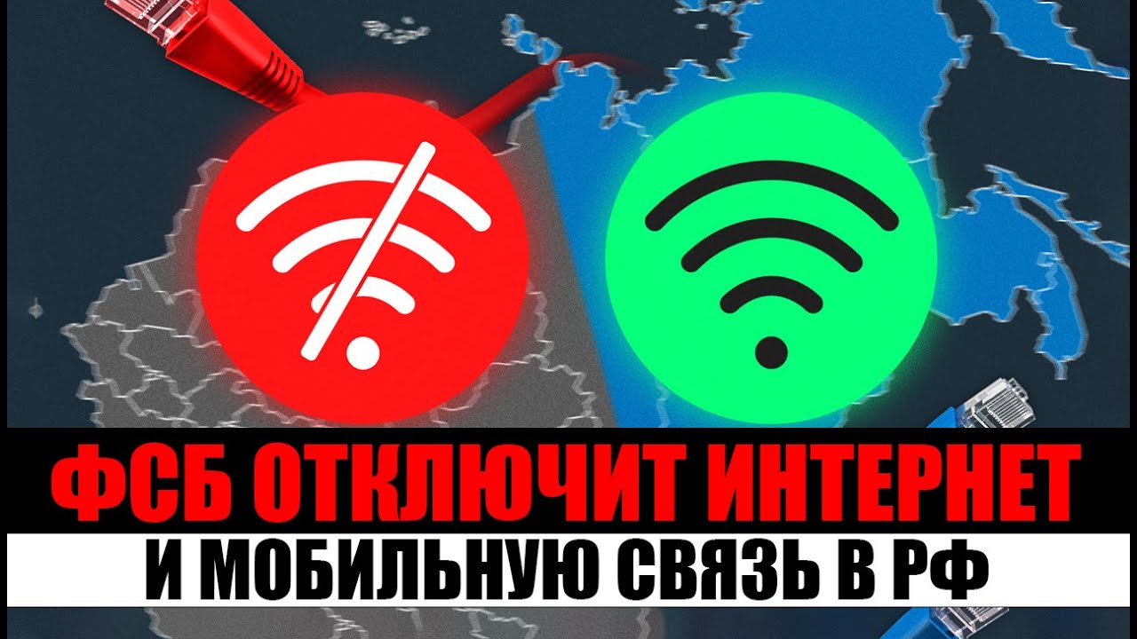 ФСБ отключит интернет и мобильную связь в РФ. 3 ошибки наследников.