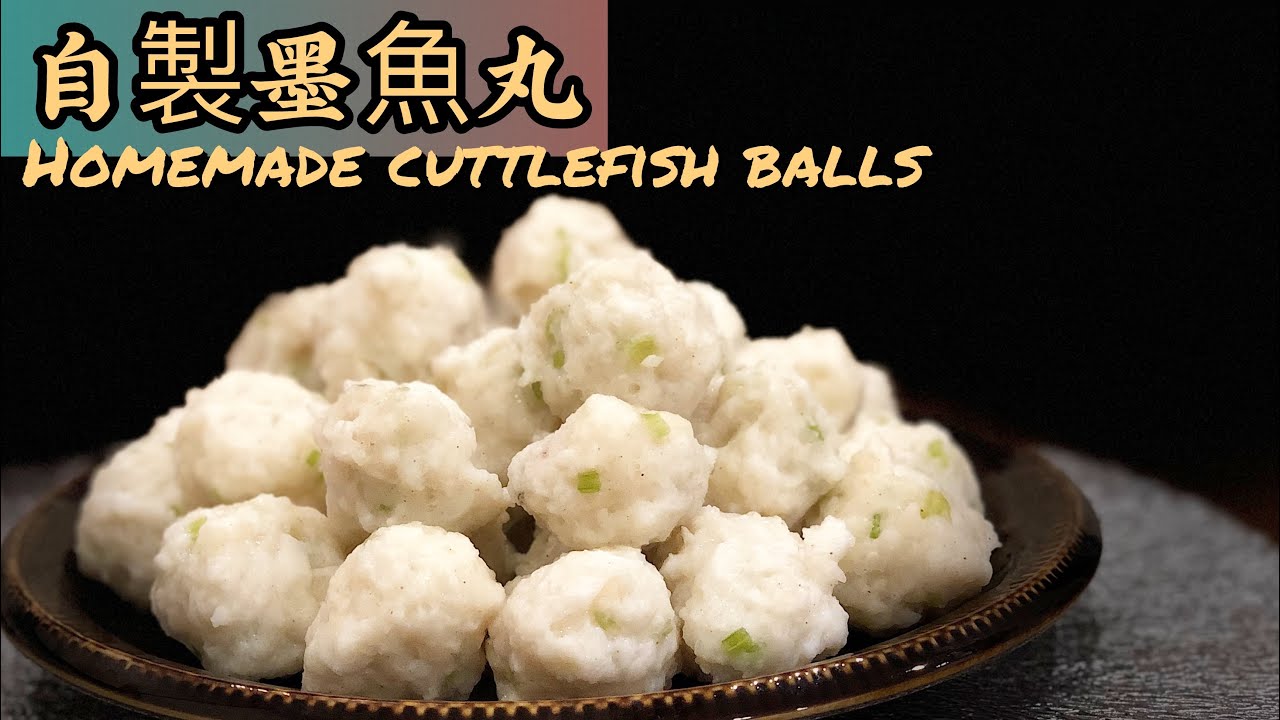 自家製墨魚丸［潮州菜系列］潮州家庭做法，不含豬油配方！彈牙爽脆竅門！新鮮墨魚￼起肉、唧丸方法Homemade cutterfish balls recipe
