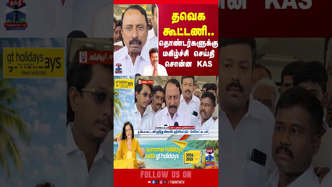 TVK | election2026 | Alliance | thanthitv | vijay