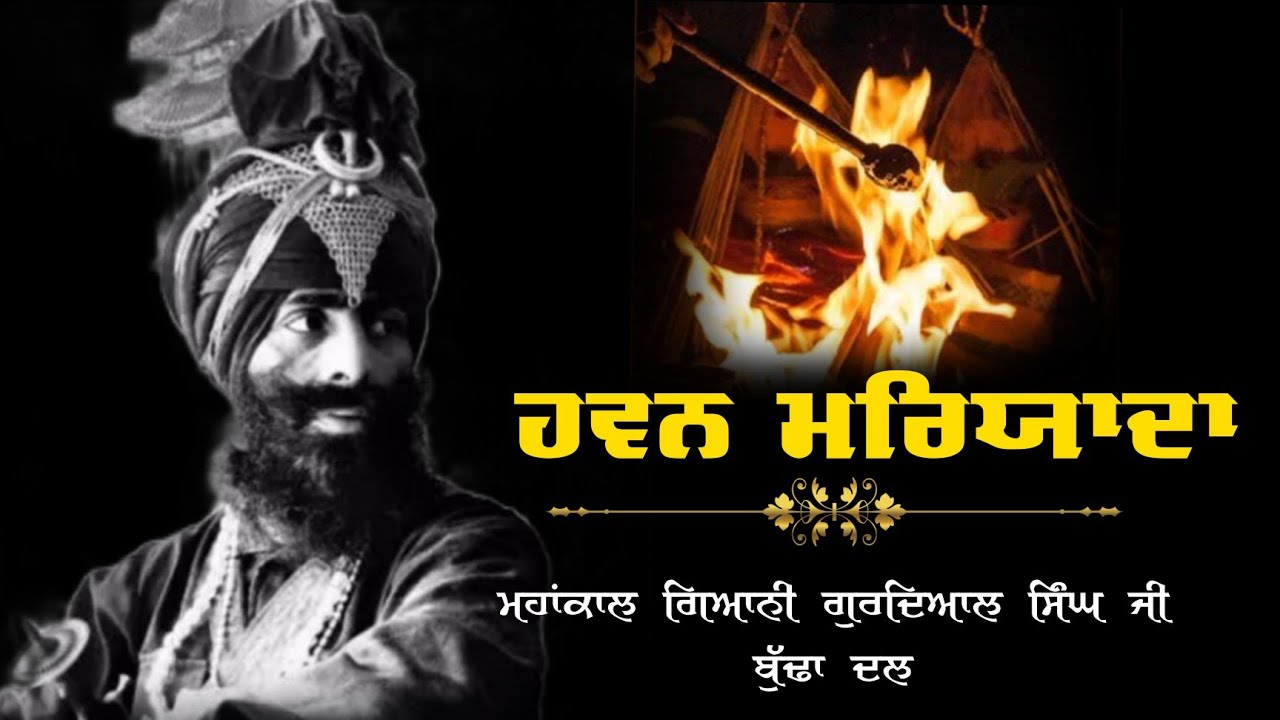 “ਹਵਨ ਮਰਿਯਾਦਾ” ਮਹਾਂਕਾਲ ਗਿਆਨੀ ਗੁਰਦਿਆਲ ਸਿੰਘ ਜੀ | Hawan Maryada | Gyani Gurdyal Singh Ji Budha Dal