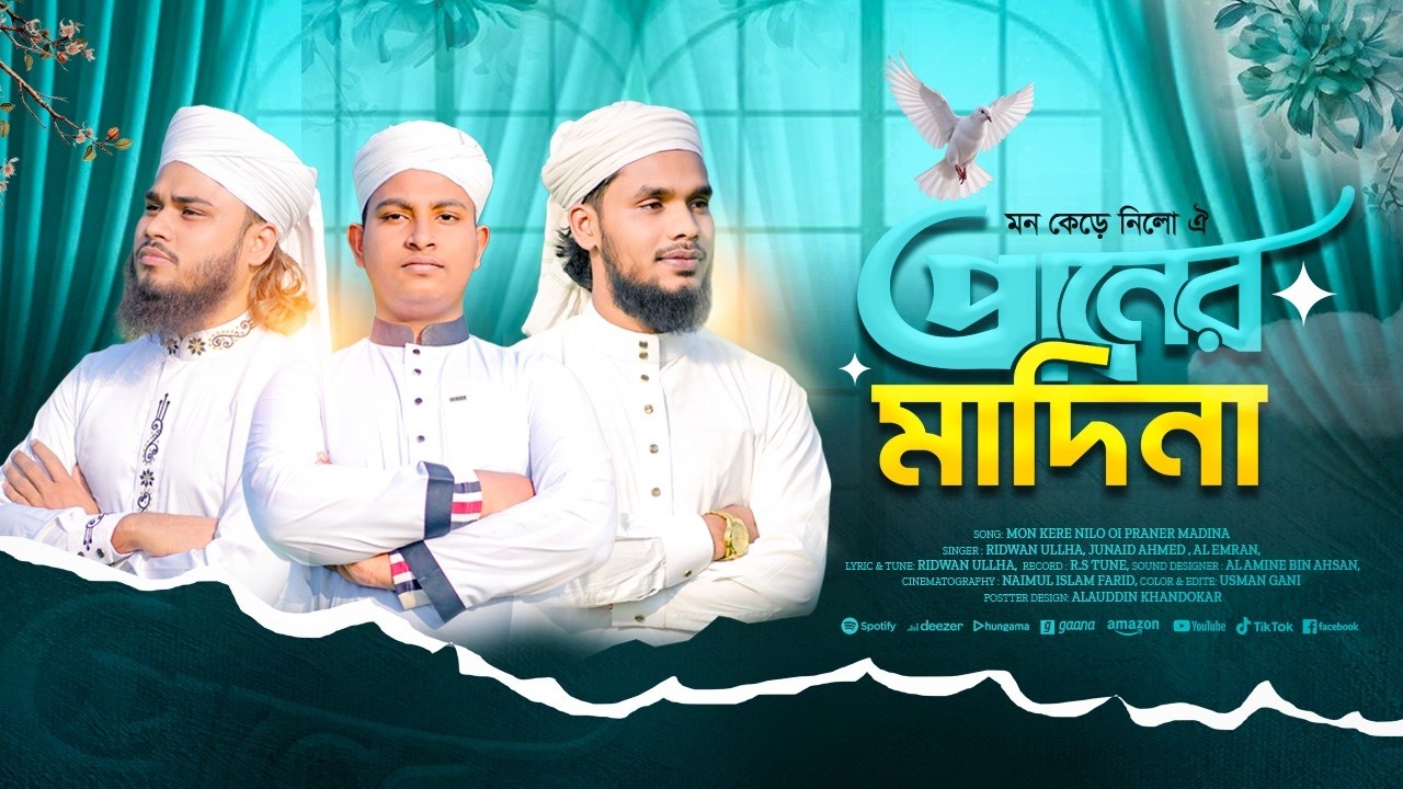 ২০২৬ সালের নতুন গজল প্রাণের মদিনা | New Islamic Song 2016 | Praner madina | Ridwanullah