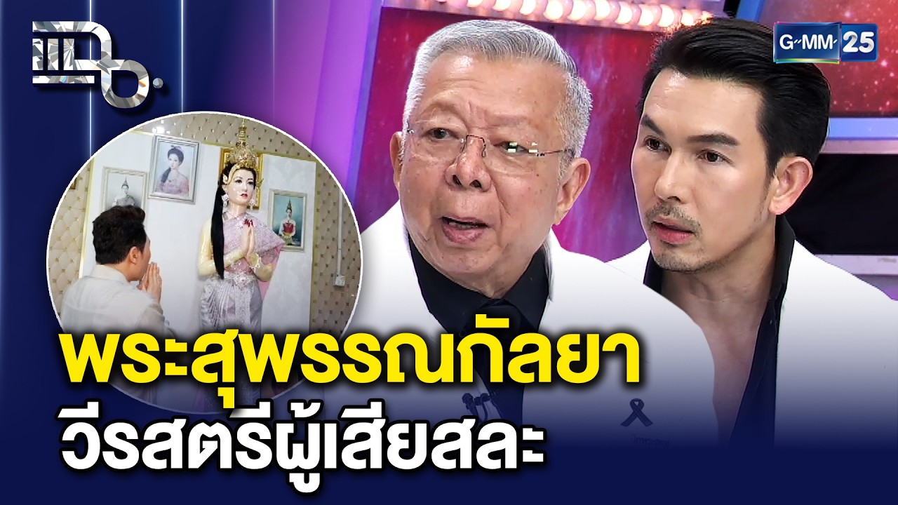 เปิดประวัติ พระสุพรรณกัลยา วีรสตรีผู้เสียสละ | แฉ 30 มี.ค. 69 [2/3]