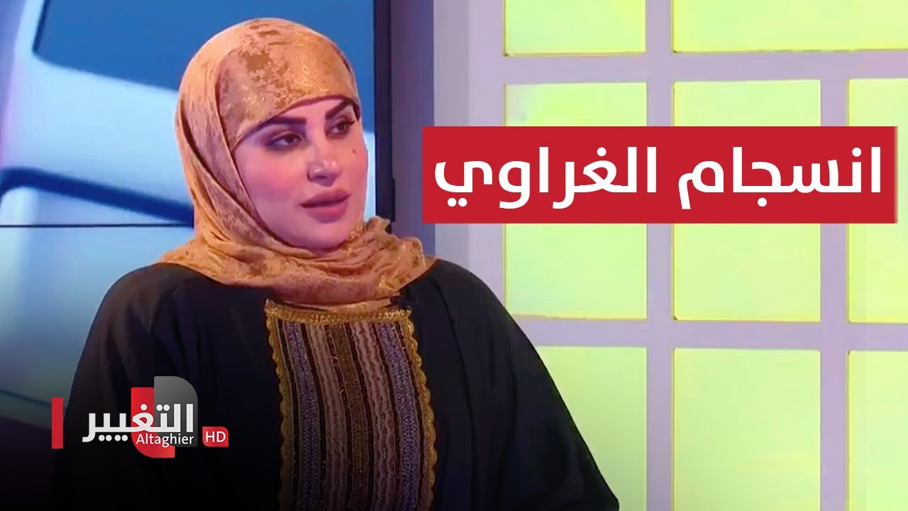 لقاء مع الإعلامية وعضو مجلس النواب انسجام الغراوي | الفرصة