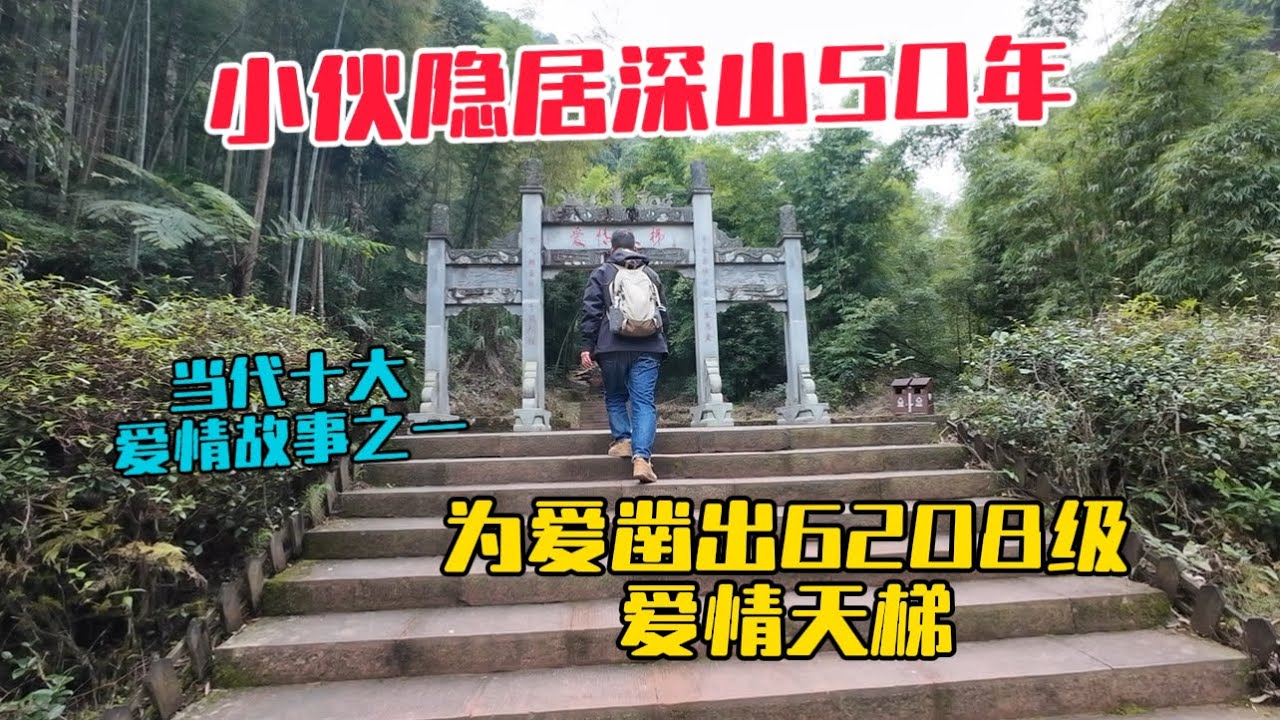 重慶19歲小夥與大10歲寡婦私奔，藏在深山50年，徒手凿出6208級愛情天梯，被稱為當代十大愛情故事之一！