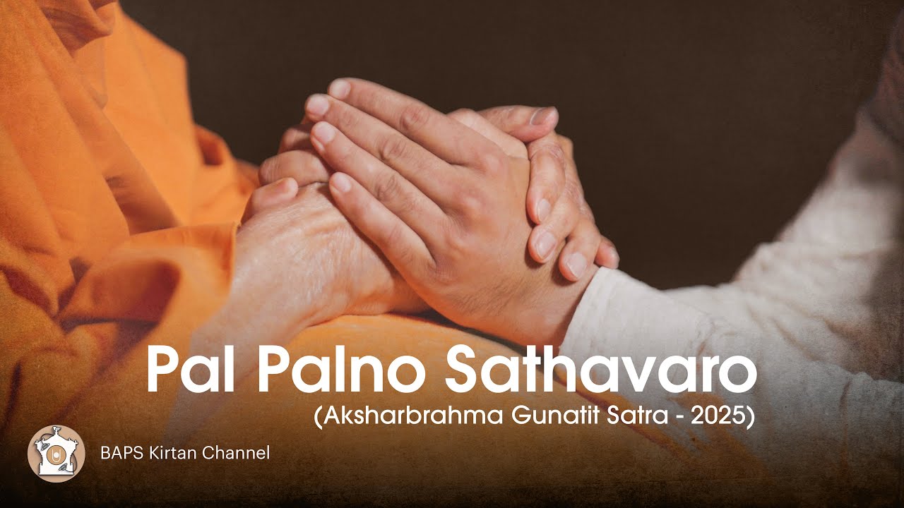 Pal Palno Sathavaro | Aksharbrahma Gunatit Satra 2025 | પળ પળનો સથવારો
