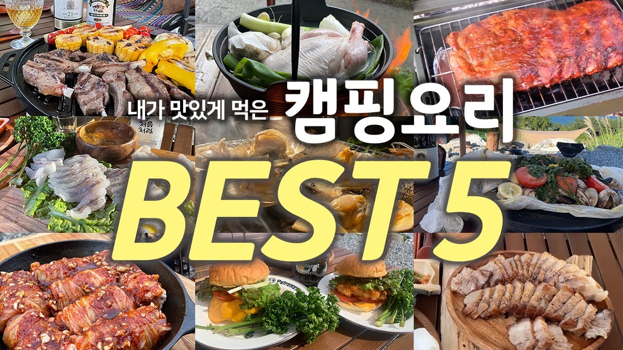 [ENG Sub] 캠핑요리 베스트 5를 뽑아봤습니다.ㅣ캠핑장가서 이건 꼭드셔보세요!ㅣTop 5 Camping DishesㅣTry this when you go camping!