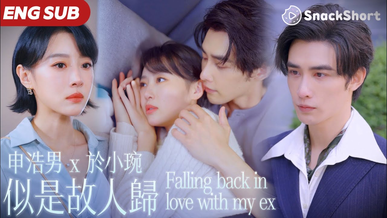 【ENG SUB】申浩男 x 於小琬：分手六年後 沈南意與傅川霖竟在相親桌上再度重逢 雖相顧無言 卻讓彼此都紅了眼眶 「這些年 沒有我 你過得還好嗎&hellip;&hellip;」#似是故人來 #旖旎婚色 #霧江思歸 #情糜