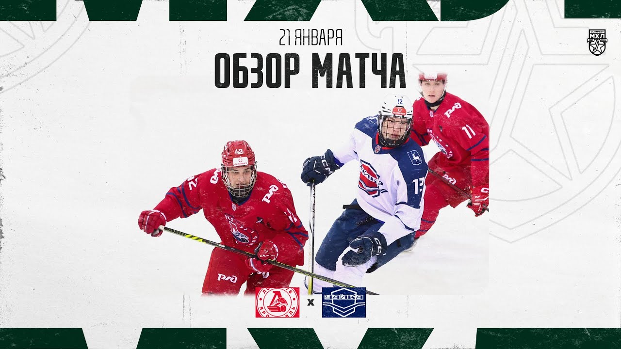 ЛОКО-76 − ЧАЙКА  Обзор матча OLIMPBET МХЛ 25/26  21.01.2026
