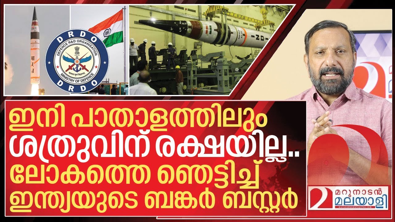 ലോകത്തെ ഞെട്ടിച്ച് ഇന്ത്യയുടെ ബങ്കർ ബസ്റ്റർ I India's Agni-5 'bunker buster' missile
