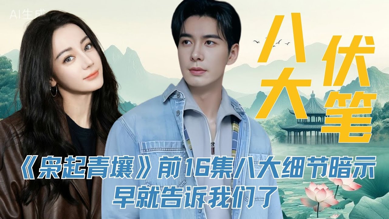 涉及剧透哈，《枭起青壤》前16集八大细节暗示，其实林姨转化成人形地枭的秘密，早就告诉我们了，而且导演为了过审，也是拼命的放原著线索了#迪丽热巴 #陈星旭 #枭起青壤 #张俪
