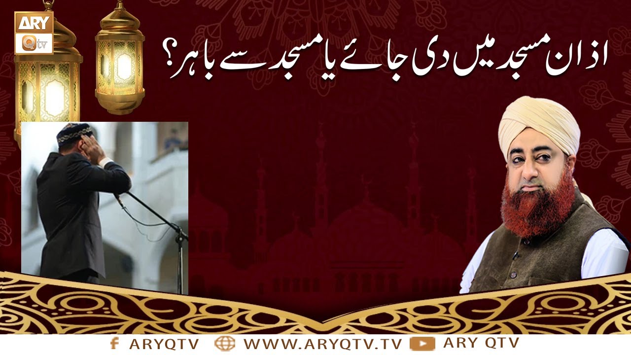 Azan Masjid Mein Di Jayegi Ya Masjid Se Bahar? | Islamic Information | Mufti Akmal | ARY Qtv